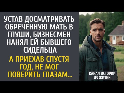 Видео: Устав досматривать неходячую мать, нанял ей бывшего сидельца… А приехав спустя год не поверил глазам
