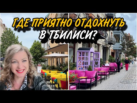 Видео: Уникальный Проспект Давида АГМАШЕНЕБЕЛИ. Где приятно отдохнуть в Тбилиси?  Улицы района Чугурети