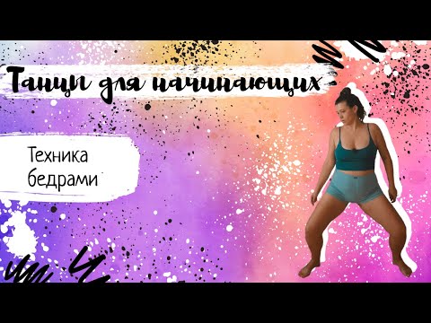 Видео: Танцы для начинающих. Техники бедер