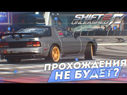 Видео: NFS SHIFT 2: UNLEASHED - ПРОХОЖДЕНИЯ НЕ БУДЕТ?!