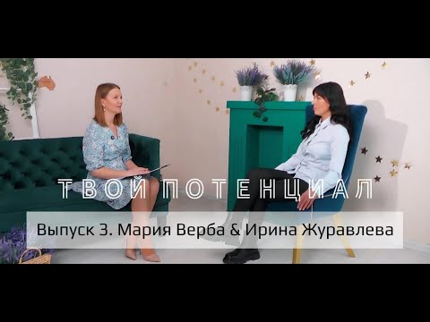 Видео: Выпуск 3. Мария Верба & Ирина Журавлева. Везунчики 10 числа рождения.