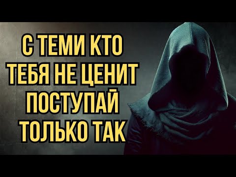 Видео: Поступай с теми, кто тебя не ценит только так  7 жёстких, но действенных методов    Стоицизм