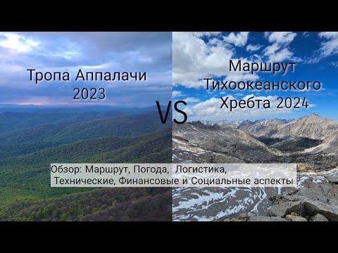 Видео: Обзор: Тропа Аппалачи VS Маршрут Тихоокеанского Хребта.