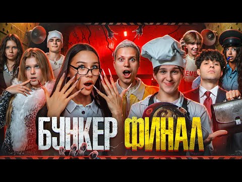 Видео: БУНКЕР В РЕАЛЬНОЙ ЖИЗНИ… это провал // МИЛАНА НЕКРАСОВА, ЛИЗОГУБ, СИМКА ТУРОВ и Адреналин хаус