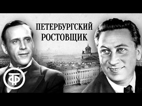 Видео: Николай Некрасов. Петербургский ростовщик. Водевиль (1953)