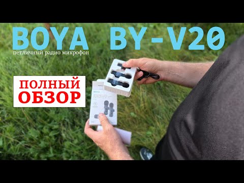 Видео: Тестирование и обзор петличного микрофона BOYA BY-V20