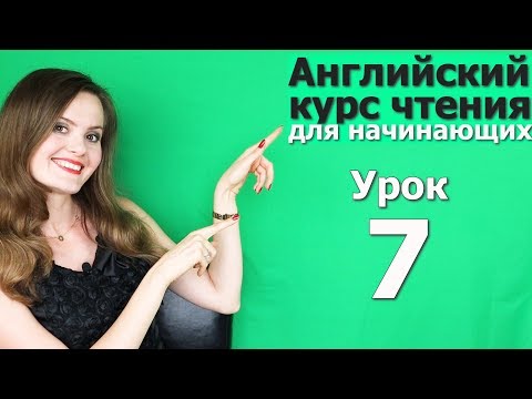 Видео: УРОКИ ЧТЕНИЯ НА АНГЛИЙСКОМ ДЛЯ НАЧИНАЮЩИХ. Как быстро выучить английский. Английский язык. Урок 7/10