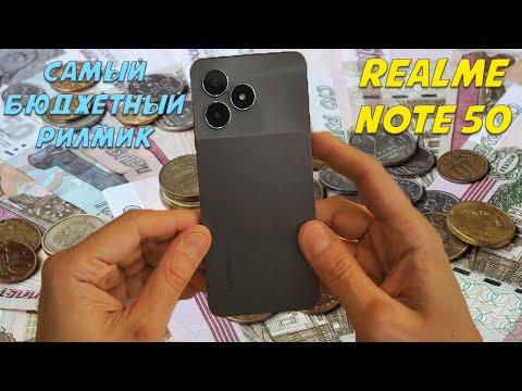 Видео: Самый бюджетный "Рилмик" -  Realme Note 50 честный обзор