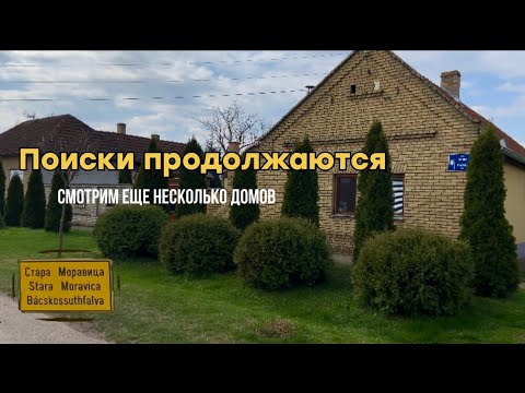 Видео: Смотрим дома в Сербии. Часть 3 #жизньзаграницей #переездвсербию #сербия