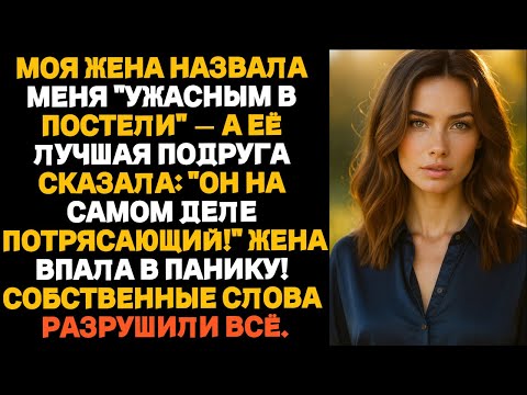 Видео: Жена назвала меня «ужасным в постели» —а её подруга сказала: «Он вообще-то потрясающий!»Жена впала в