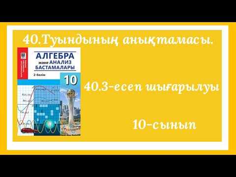 Видео: 40.3-есеп.10-сынып.40.Туындының анықтамасы.