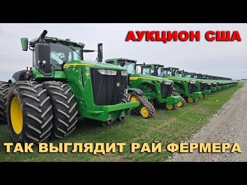 Видео: Теперь они красят технику и скручивают часы. Аукционы в США. Тракторы, опрыскиватели, культиваторы
