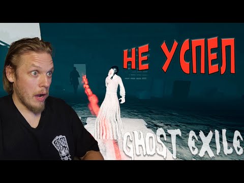 Видео: Не успел! ➤ Ghost Exile #7
