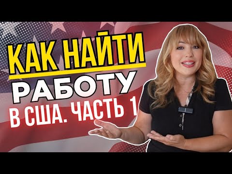 Видео: Английский для иммигрантов: как найти работу в США 🇺🇸