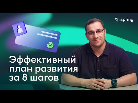 Видео: Эффективный ИПР за 8 шагов | Пошаговая инструкция