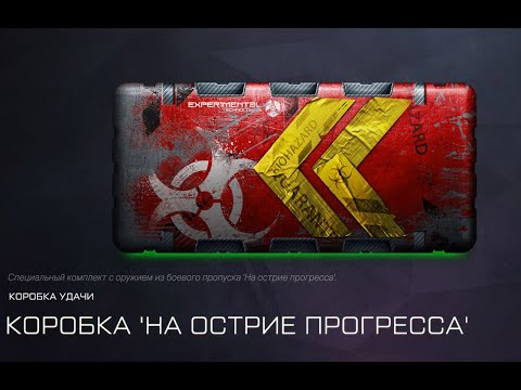 Видео: Warface НА ОСТРИЕ ПРОГРЕССА.