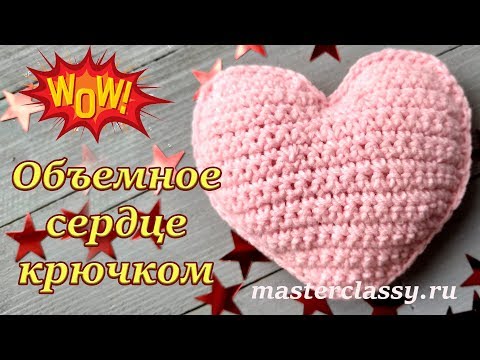 Видео: Crochet heart tutorial. Как связать объемное сердце крючком? Видео. Валентинка вязаная крючком