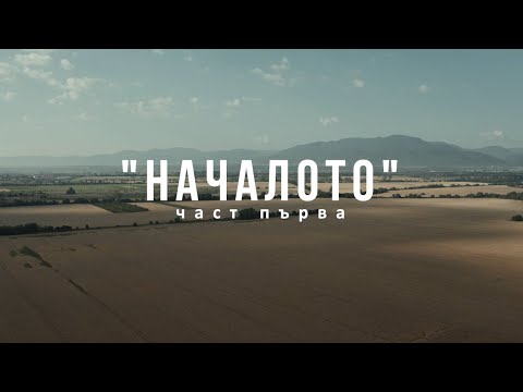 Видео: “Началото” - Документален филм (1-ва част)