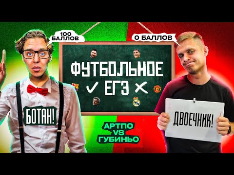 Видео: ФУТБОЛЬНОЕ ЕГЭ #1 // АРТПО vs ДИМА ГУБИНЬО