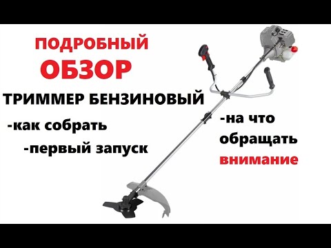 Видео: Бензиновый триммер ставр тб-1400 Обзор, как собрать бензотриммер , первый запуск триммера