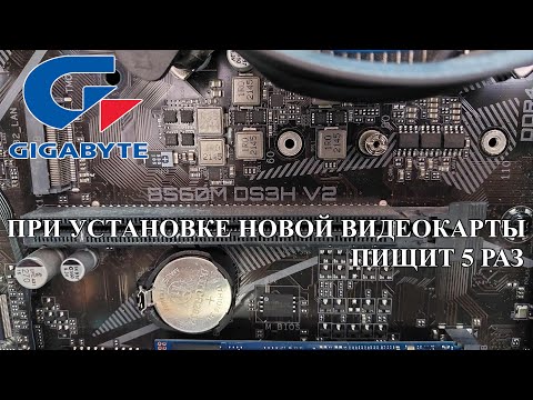 Видео: Материнская плата Gigabyte B560M DS3H. 5 Звуковых сигналов после замены видеокарты