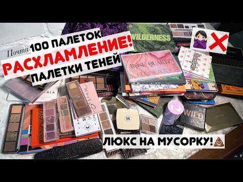 Видео: РАСХЛАМЛЕНИЕ коллекции косметики: палетки теней❌ РАЗБОР всех моих палеток теней