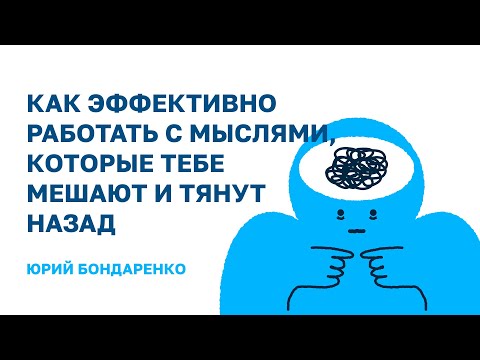 Видео: Как эффективно работать с мыслями, которые тебе мешают и тянут назад