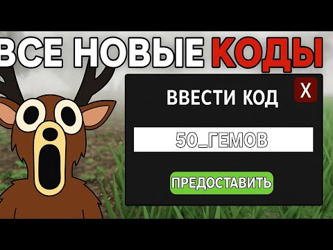 Видео: ВСЕ НОВЫЕ РАБОЧИЕ КОДЫ НА АЛМАЗЫ В 99 НОЧЕЙ В ЛЕСУ ПРОВЕРЯЮ