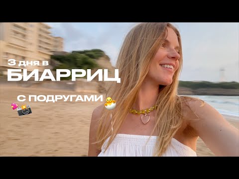 Видео: БИАРРИЦ С ПОДРУГАМИ: ПИКНИК НА ПЛЯЖЕ | BABY SHOWER | ЛЕТО ВО ФРАНЦИИ | ANJA LEBEDEVA