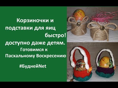Видео: Корзиночки и подставки для яиц быстро и доступно даже детям. Готовимся к Пасхальному Воскресению✿✿