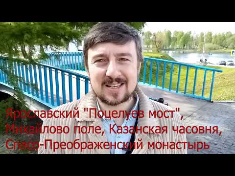 Видео: Ярославль: "Поцелуев мост", Михайлово поле, Спасо-Преображенский монастырь, Казанская часовня etc.