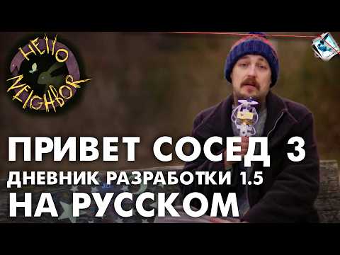 Видео: Привет Сосед 3 — Девлог 1.5 — НА РУССКОМ