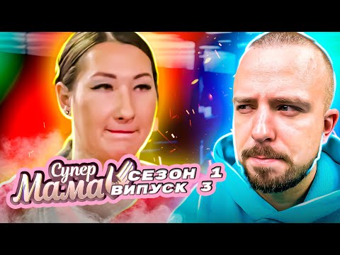 Видео: Супермама ► В чому причина фанатичного бажання одружитись?! ► 1 сезон ► 3 випуск