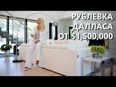 Видео: Рублевка в Техасе? Где живут зажиточные американцы. Миллионная недвижимость и престижные районы.