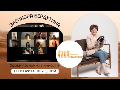 Видео: Элеонора Бердутина "СЕНСОРИКА ОЩУЩЕНИЙ", Уроки познания личности