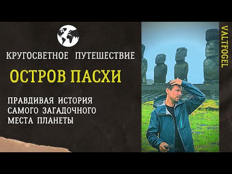 Видео: Остров Пасхи. Кругосветное путешествие.