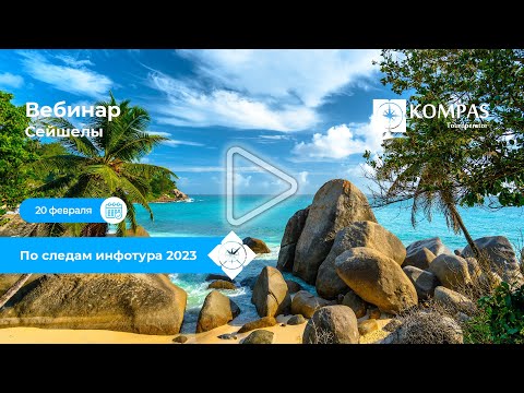 Видео: 🧭 Сейшелы | По следам инфотура 2023: обзор отелей, курортов, общие впечатления | KOMPAS Touroperator