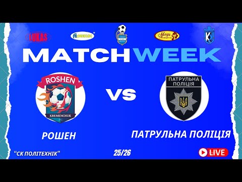 Видео: ЧЕМПІОНАТ 3 ФУТ3АЛУ | Попередній Етап | Рошен - Патрульна Поліція