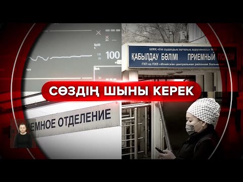 Видео: Жөтеліп барған баламның сүйегін алып қайттым. Сөздің шыны керек