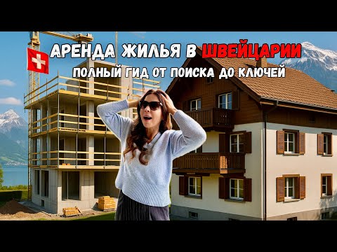 Видео: Аренда в Швейцарии, вся правда и подводные камни