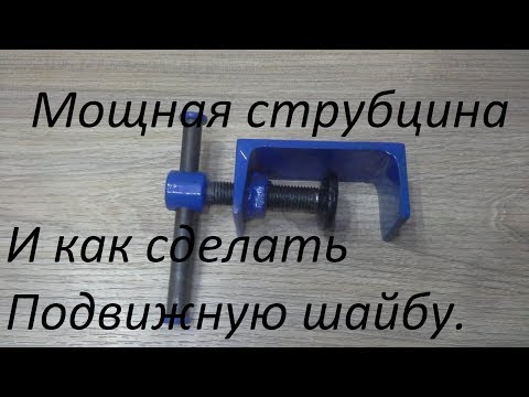 Видео: DIY струбцина и как сделать подвижной прижимную шайбу