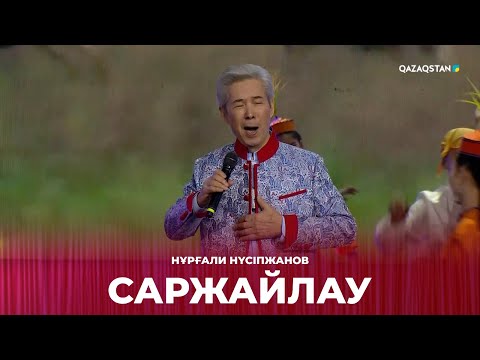 Видео: Саржайлау - Нұрғали Нүсіпжанов | Сағындырған әндер-ай