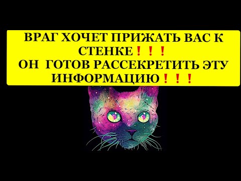 Видео: 🔥ВРАГ ХОЧЕТ ПРИЖАТЬ ВАС К СТЕНКЕ❗️ ОН ГОТОВ РАССЕКРЕТИТЬ ЭТУ ИНФОРМАЦИЮ❗️❗️❗️ 🔥