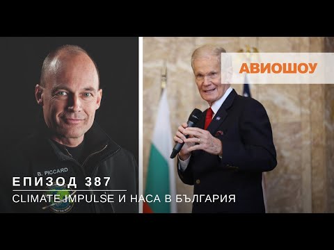Видео: Авиошоу E387 - За 1-и път НАСА в България. Бертран Пикар за новия околосветски полет Climate Impulse