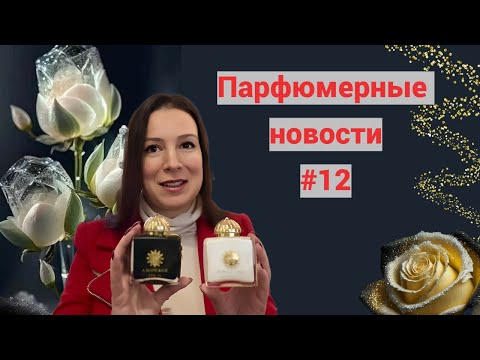 Видео: ПарфНовости. Выпуск 12. Новинки Amouage/ Самый спокойные Per Se/ Выставка в Москве