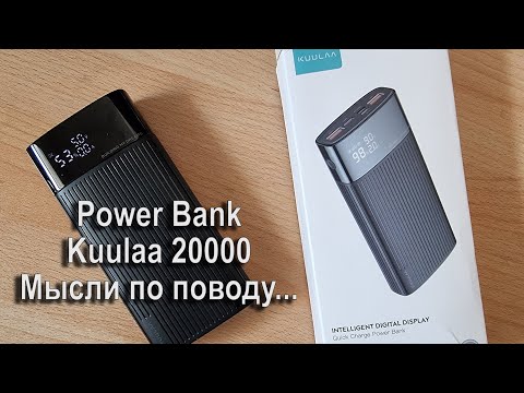 Видео: Power bank Kuulaa 20000 (KL-YD08) - мысли по поводу