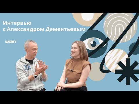 Видео: Александр Дементьев ШЭП: выгорание, карьерный путь, заземляющие хобби и советы начинающим психологам