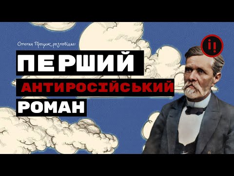 Видео: НАЙБІЛЬШ АНТИРОСІЙСЬКИЙ РОМАН. Усе, що треба знати про Хмари Нечуя-Левицького.