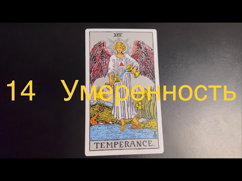 Видео: 1️⃣4️⃣ УМЕРЕННОСТЬ Значение карт в ситуации, в отношениях, в бизнесе, человек, здоровье, да-нет