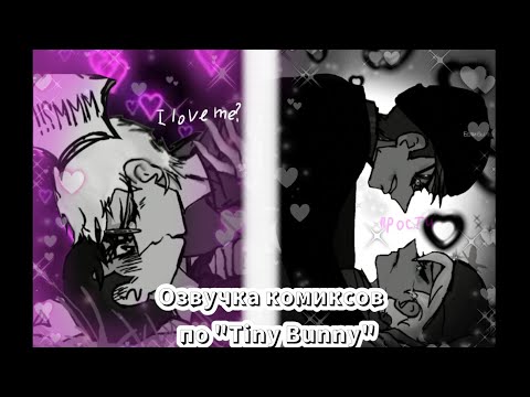 Видео: озвучка комиксов "Tiny Bunny" шип 🐺Рома Антон 🐰 ⬇️В описание! ⬇️ #зайчик #комикс #романтон #озвучка